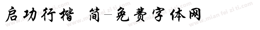 启功行楷 简字体转换